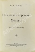Слонов, И.А. Из жизни торговой Москвы. (Полвека назад)