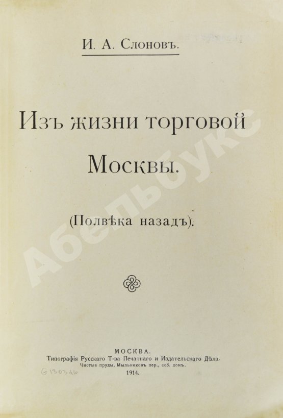 Антикварная книга Слонов, И.А. Из жизни торговой Москвы. (Полвека назад)