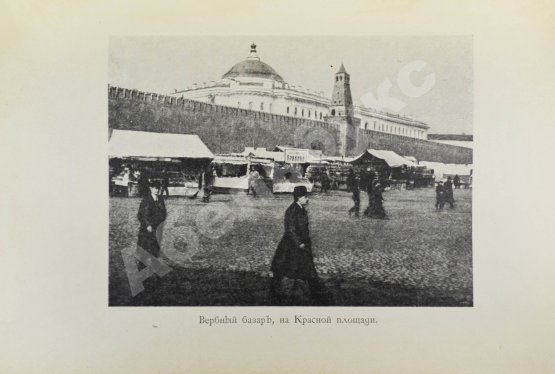 Антикварная книга Слонов, И.А. Из жизни торговой Москвы. (Полвека назад)