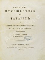 Собрание путешествий к татарам и другим восточным народам в XIII, XIV и XV столетиях