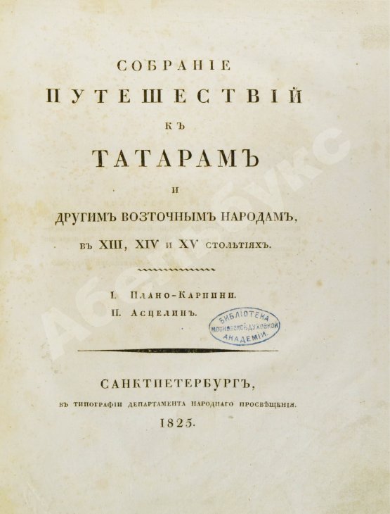 Антикварная книга Собрание путешествий к татарам и другим восточным народам в XIII, XIV и XV столетиях