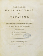 Собрание путешествий к татарам и другим восточным народам в XIII, XIV и XV столетиях