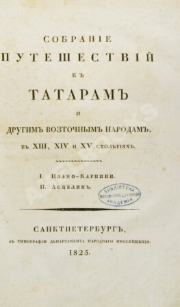Собрание путешествий к татарам и другим восточным народам в XIII, XIV и XV столетиях