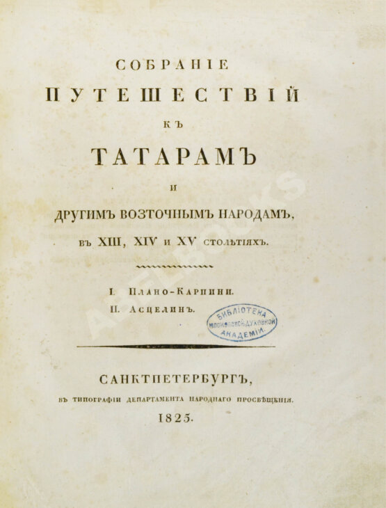 Антикварная книга Собрание путешествий к татарам и другим восточным народам в XIII, XIV и XV столетиях Антикварная книга Собрание путешествий к татарам и другим восточным народам в XIII, XIV и XV столетиях