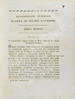 Собрание путешествий к татарам и другим восточным народам в XIII, XIV и XV столетиях
