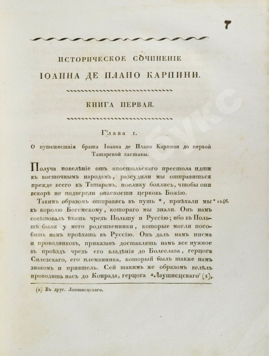 Антикварная книга Собрание путешествий к татарам и другим восточным народам в XIII, XIV и XV столетиях