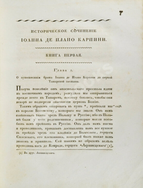 Антикварная книга Собрание путешествий к татарам и другим восточным народам в XIII, XIV и XV столетиях