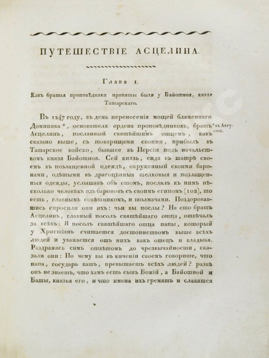 Антикварная книга Собрание путешествий к татарам и другим восточным народам в XIII, XIV и XV столетиях