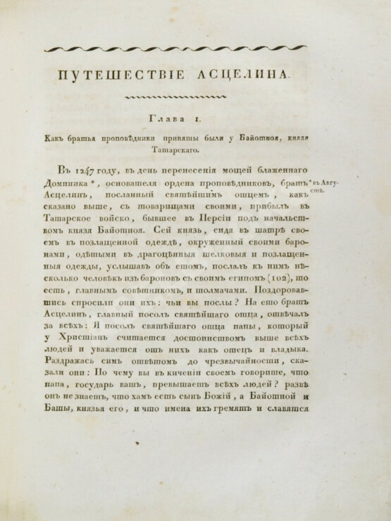 Антикварная книга Собрание путешествий к татарам и другим восточным народам в XIII, XIV и XV столетиях