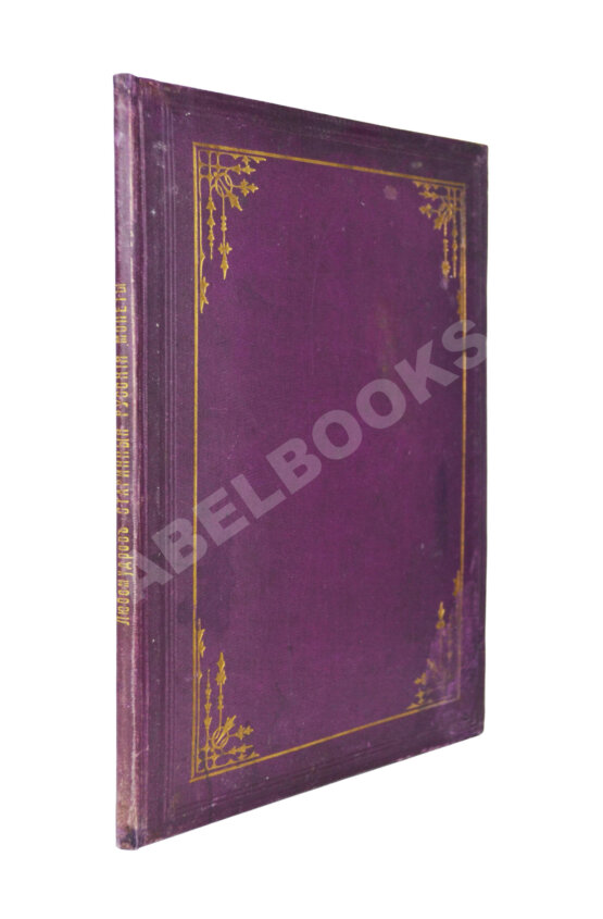 Антикварная книга Любомудров, И.В. Старинные ценные русские монеты Антикварная книга Любомудров, И.В. Старинные ценные русские монеты