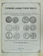 Любомудров, И.В. Старинные ценные русские монеты