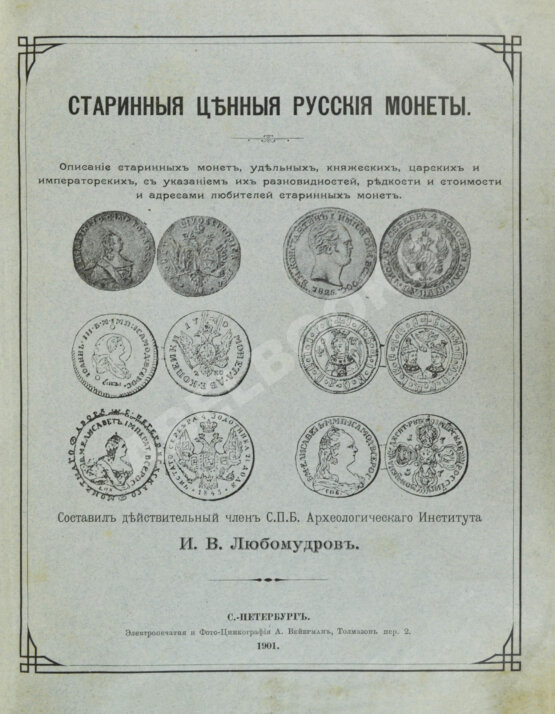 Антикварная книга Любомудров, И.В. Старинные ценные русские монеты