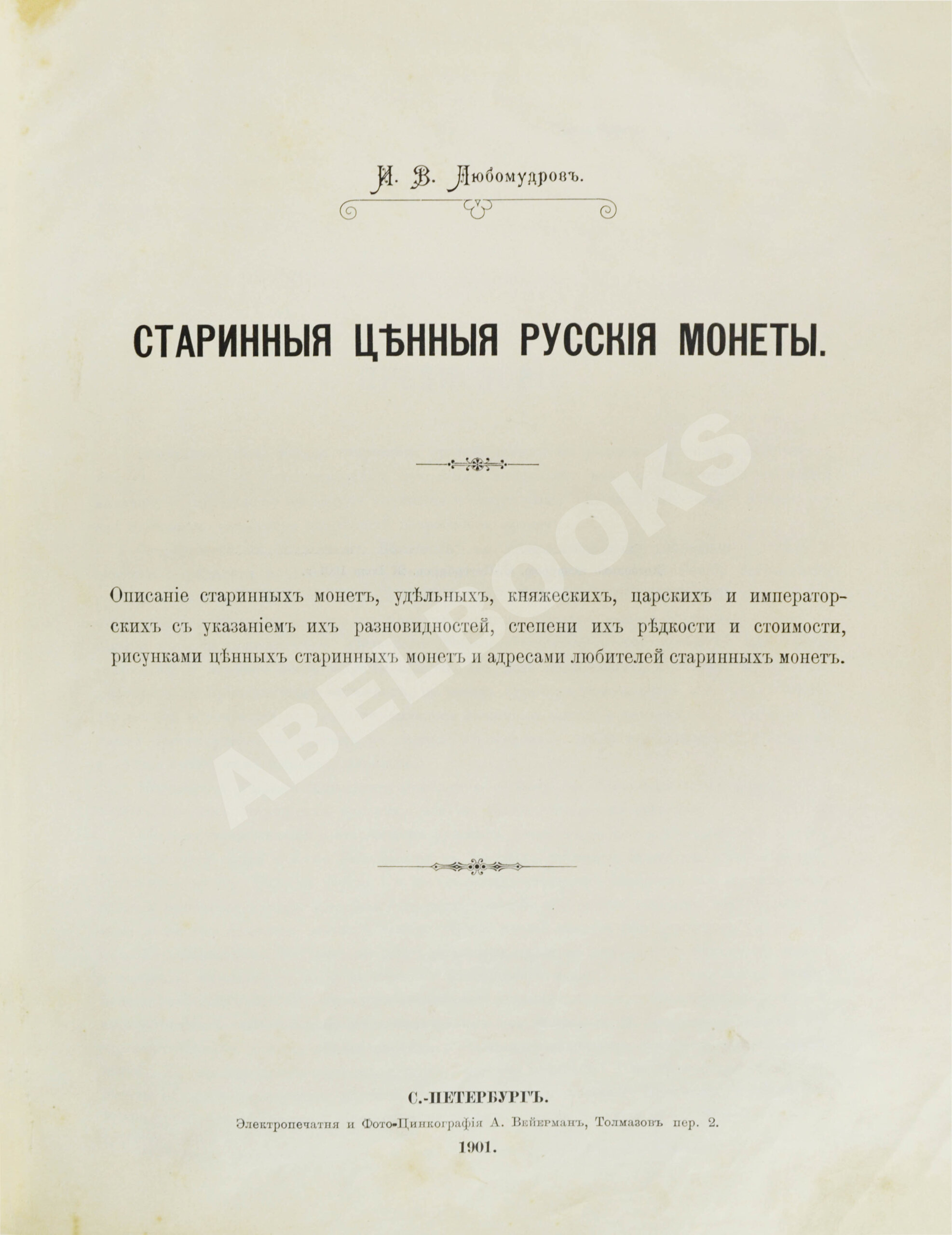 Любомудров, И.В. Старинные ценные русские монеты | Купить с доставкой по  Москве и всей России по выгодным ценам.