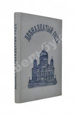Васенко, П.Г. Двенадцатый год. Очерк истории Отечественной войны