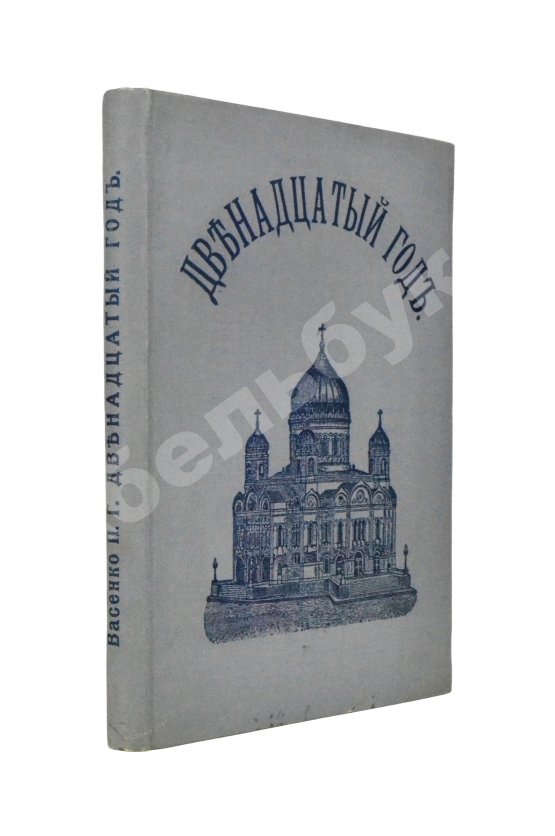 Антикварная книга Васенко, П.Г. Двенадцатый год. Очерк истории Отечественной войны