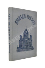 Васенко, П.Г. Двенадцатый год. Очерк истории Отечественной войны