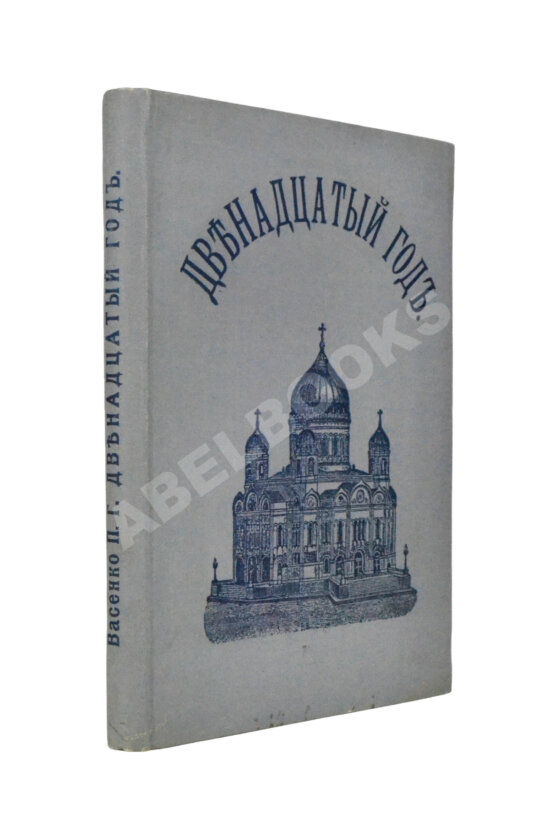 Антикварная книга Васенко, П.Г. Двенадцатый год. Очерк истории Отечественной войны