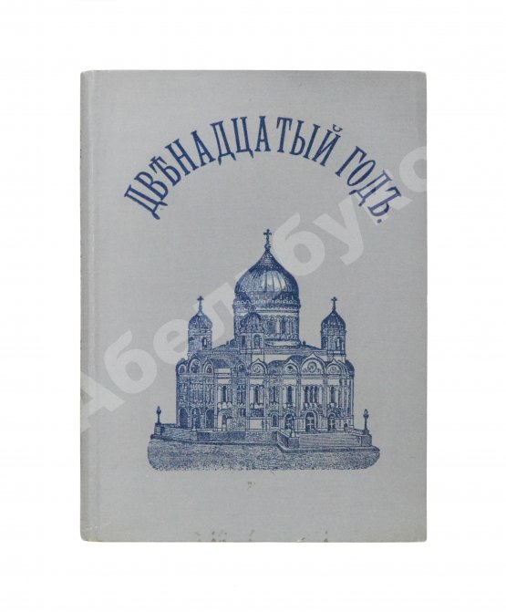 Антикварная книга Васенко, П.Г. Двенадцатый год. Очерк истории Отечественной войны
