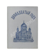 Васенко, П.Г. Двенадцатый год. Очерк истории Отечественной войны