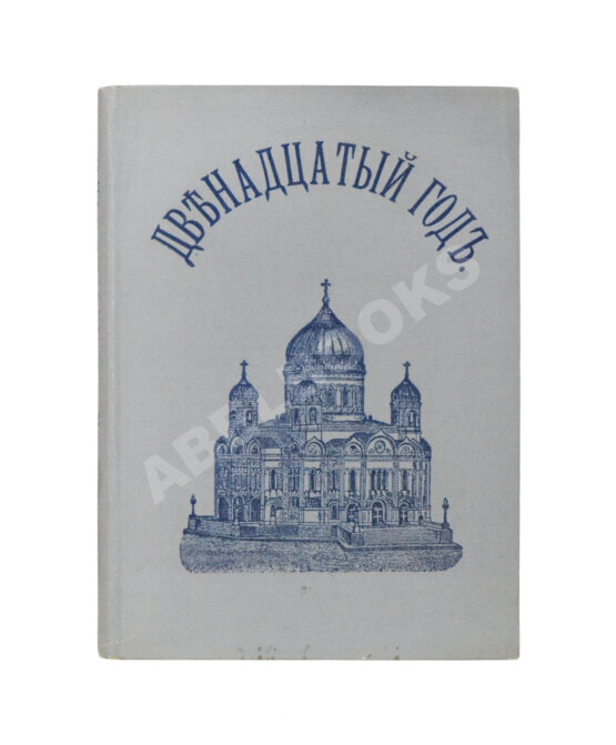 Антикварная книга Васенко, П.Г. Двенадцатый год. Очерк истории Отечественной войны