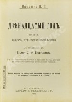 Васенко, П.Г. Двенадцатый год. Очерк истории Отечественной войны