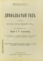 Васенко, П.Г. Двенадцатый год. Очерк истории Отечественной войны