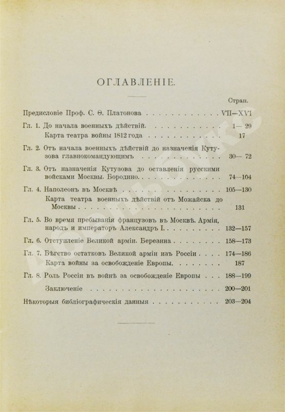 Антикварная книга Васенко, П.Г. Двенадцатый год. Очерк истории Отечественной войны