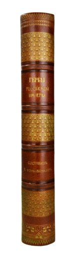Винклер, П.П. фон. Гербы городов, губерний, областей и посадов Российской империи,