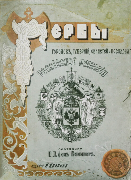 Антикварная книга Винклер, П.П. фон. Гербы городов, губерний, областей и посадов Российской империи,