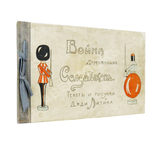 Антикварная книга Война деревянных солдатиков.