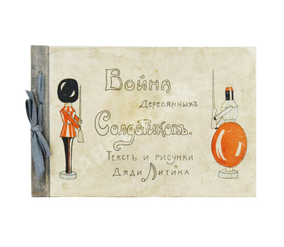 Антикварная книга Война деревянных солдатиков.