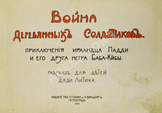 Антикварная книга Война деревянных солдатиков.