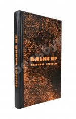 Кузнецов, А.В. Бабий Яр. Роман-документ. Первое издание