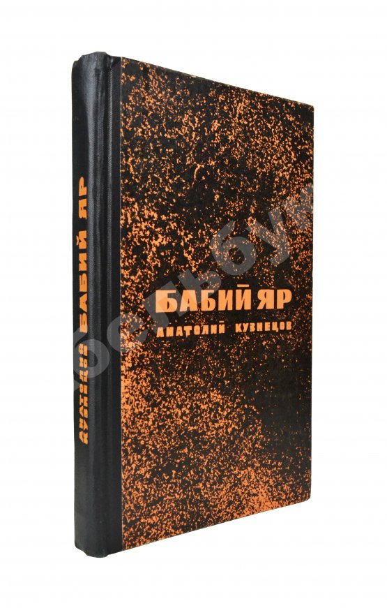 Первое/Прижизненное издание Кузнецов, А.В. Бабий Яр. Роман-документ. Первое издание