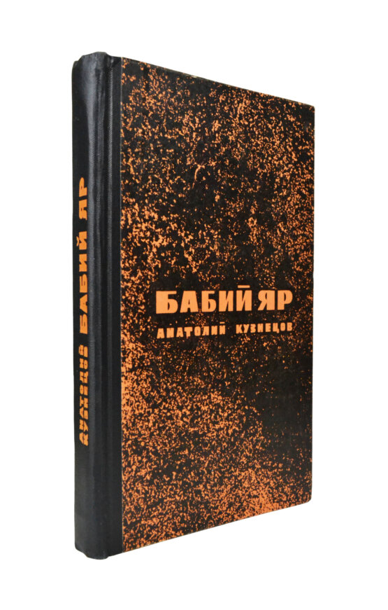 Первое/Прижизненное издание Кузнецов, А.В. Бабий Яр. Роман-документ. Первое издание Первое/Прижизненное издание Кузнецов, А.В. Бабий Яр. Роман-документ. Первое издание