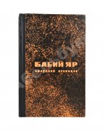 Кузнецов, А.В. Бабий Яр. Роман-документ. Первое издание