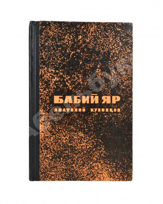 Первое/Прижизненное издание Кузнецов, А.В. Бабий Яр. Роман-документ. Первое издание