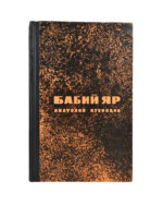 Кузнецов, А.В. Бабий Яр. Роман-документ. Первое издание