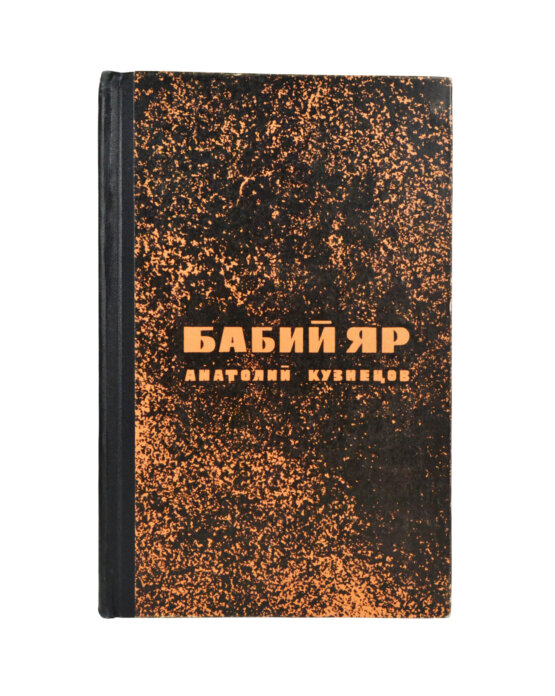 Первое/Прижизненное издание Кузнецов, А.В. Бабий Яр. Роман-документ. Первое издание
