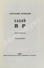 Кузнецов, А.В. Бабий Яр. Роман-документ. Первое издание