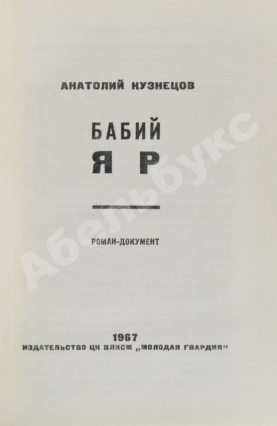 Первое/Прижизненное издание Кузнецов, А.В. Бабий Яр. Роман-документ. Первое издание