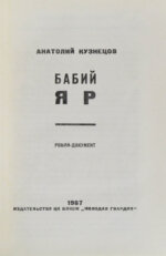 Кузнецов, А.В. Бабий Яр. Роман-документ. Первое издание