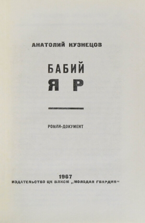 Первое/Прижизненное издание Кузнецов, А.В. Бабий Яр. Роман-документ. Первое издание