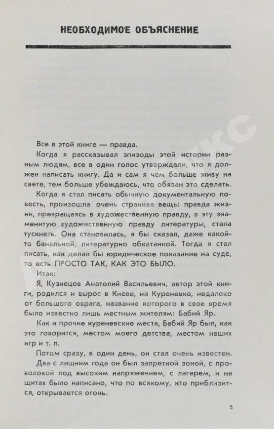 Первое/Прижизненное издание Кузнецов, А.В. Бабий Яр. Роман-документ. Первое издание