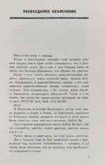 Кузнецов, А.В. Бабий Яр. Роман-документ. Первое издание