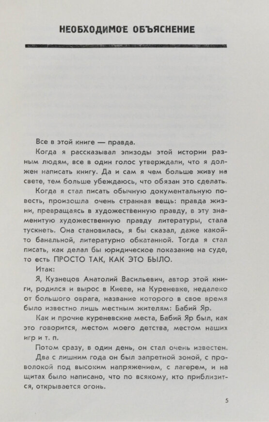 Первое/Прижизненное издание Кузнецов, А.В. Бабий Яр. Роман-документ. Первое издание
