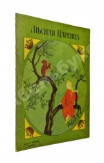 Лесная царевна