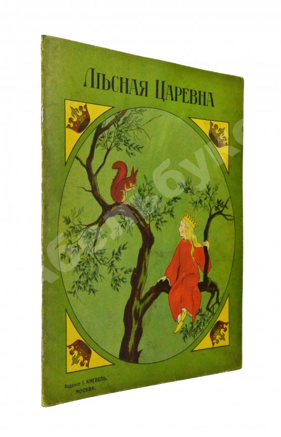 Антикварная книга Лесная царевна