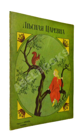Лесная царевна