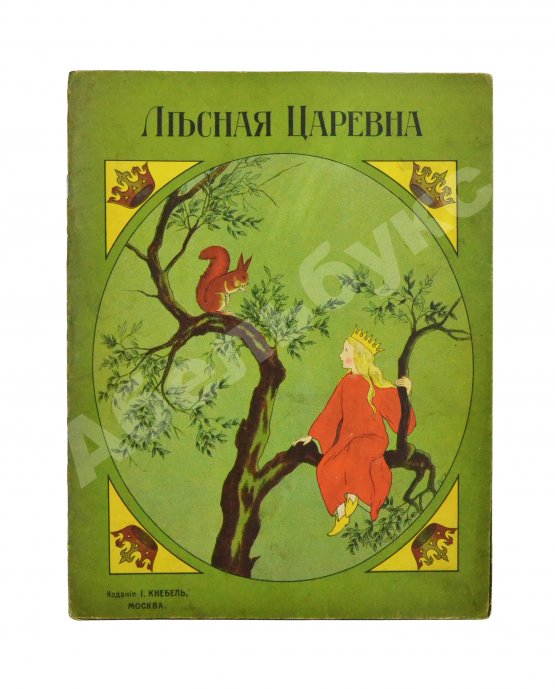 Антикварная книга Лесная царевна